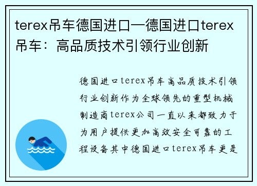 terex吊车德国进口—德国进口terex吊车：高品质技术引领行业创新