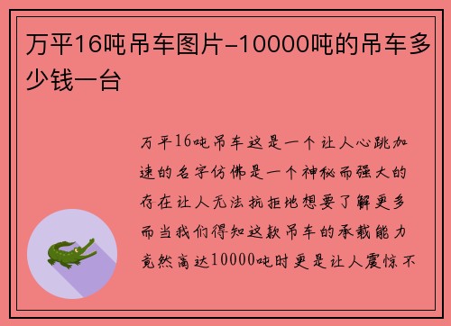 万平16吨吊车图片-10000吨的吊车多少钱一台