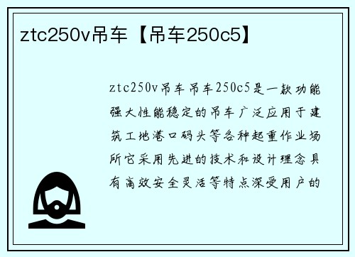 ztc250v吊车【吊车250c5】