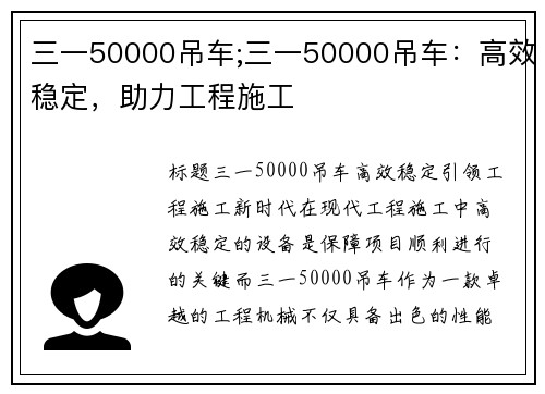 三一50000吊车;三一50000吊车：高效稳定，助力工程施工