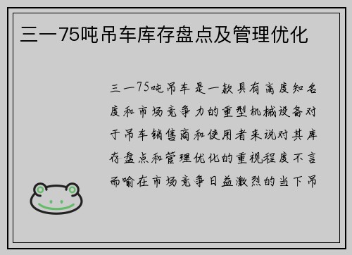三一75吨吊车库存盘点及管理优化