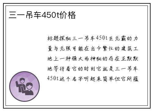 三一吊车450t价格