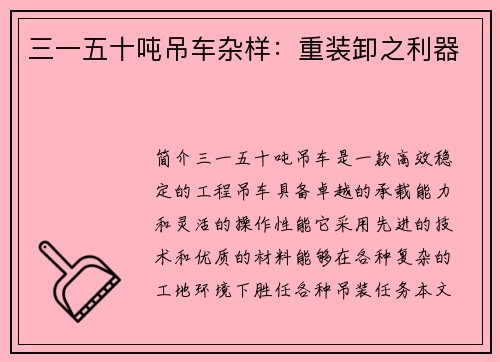三一五十吨吊车杂样：重装卸之利器