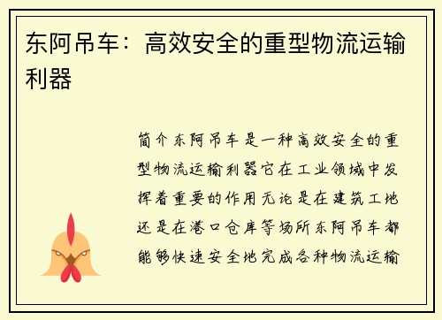 东阿吊车：高效安全的重型物流运输利器