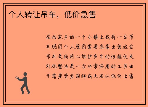 个人转让吊车，低价急售