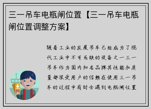 三一吊车电瓶闸位置【三一吊车电瓶闸位置调整方案】