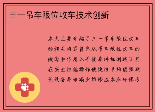 三一吊车限位收车技术创新