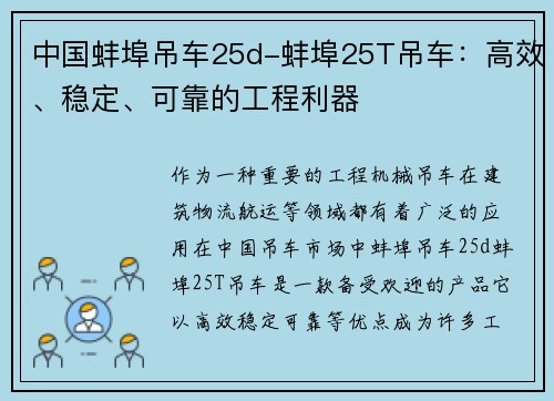 中国蚌埠吊车25d-蚌埠25T吊车：高效、稳定、可靠的工程利器