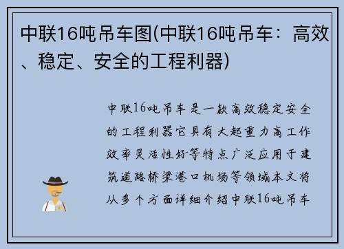 中联16吨吊车图(中联16吨吊车：高效、稳定、安全的工程利器)