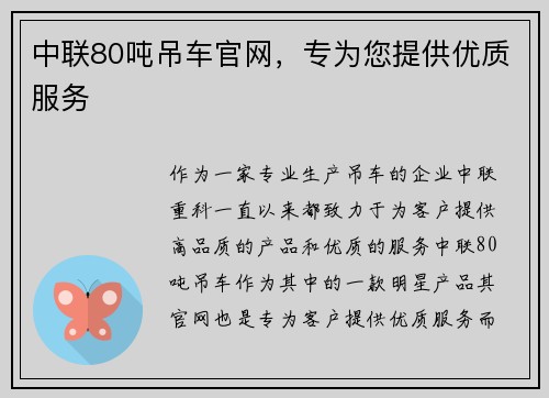 中联80吨吊车官网，专为您提供优质服务