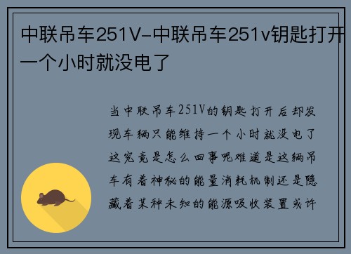 中联吊车251V-中联吊车251v钥匙打开一个小时就没电了