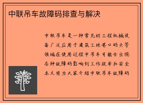 中联吊车故障码排查与解决
