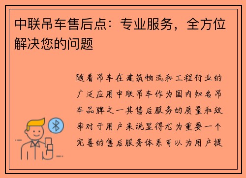 中联吊车售后点：专业服务，全方位解决您的问题