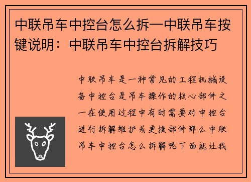 中联吊车中控台怎么拆—中联吊车按键说明：中联吊车中控台拆解技巧