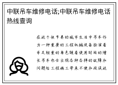 中联吊车维修电话;中联吊车维修电话热线查询