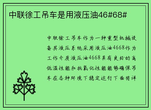 中联徐工吊车是用液压油46#68#