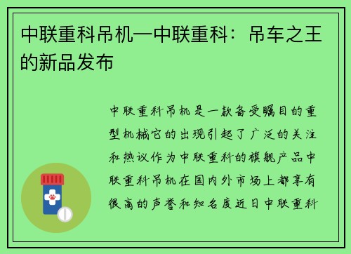 中联重科吊机—中联重科：吊车之王的新品发布