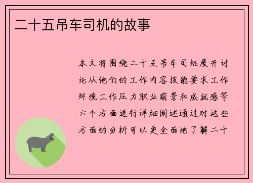二十五吊车司机的故事