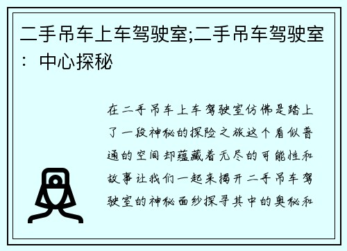 二手吊车上车驾驶室;二手吊车驾驶室：中心探秘