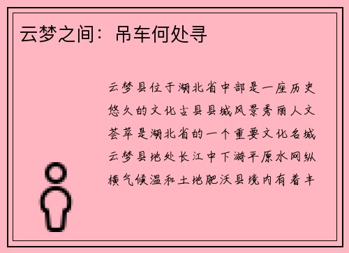 云梦之间：吊车何处寻