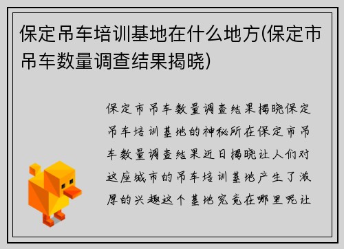 保定吊车培训基地在什么地方(保定市吊车数量调查结果揭晓)