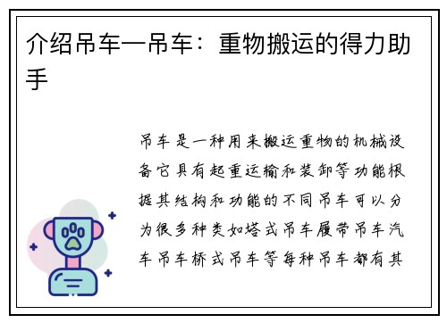 介绍吊车—吊车：重物搬运的得力助手