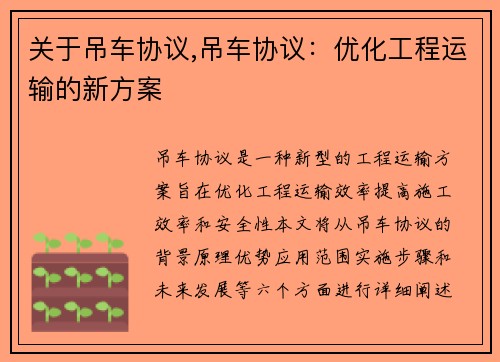 关于吊车协议,吊车协议：优化工程运输的新方案