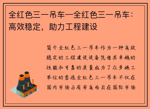 全红色三一吊车—全红色三一吊车：高效稳定，助力工程建设