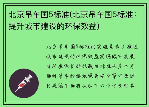 北京吊车国5标准(北京吊车国5标准：提升城市建设的环保效益)