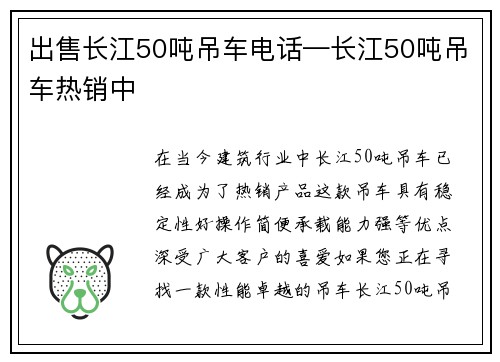 出售长江50吨吊车电话—长江50吨吊车热销中