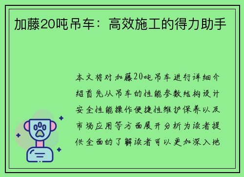 加藤20吨吊车：高效施工的得力助手