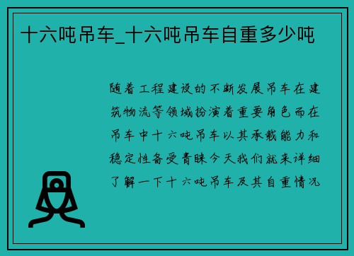 十六吨吊车_十六吨吊车自重多少吨
