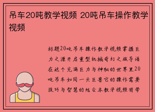 吊车20吨教学视频 20吨吊车操作教学视频
