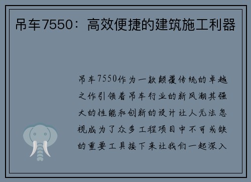 吊车7550：高效便捷的建筑施工利器
