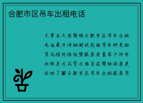 合肥市区吊车出租电话