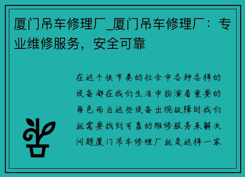 厦门吊车修理厂_厦门吊车修理厂：专业维修服务，安全可靠