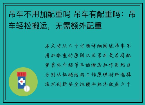 吊车不用加配重吗 吊车有配重吗：吊车轻松搬运，无需额外配重