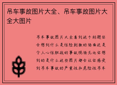 吊车事故图片大全、吊车事故图片大全大图片