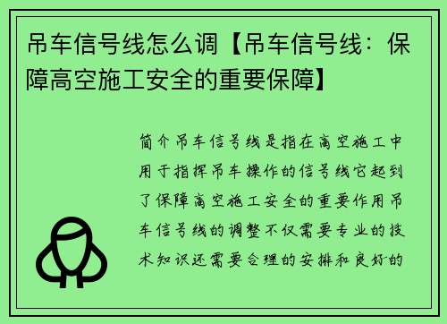 吊车信号线怎么调【吊车信号线：保障高空施工安全的重要保障】