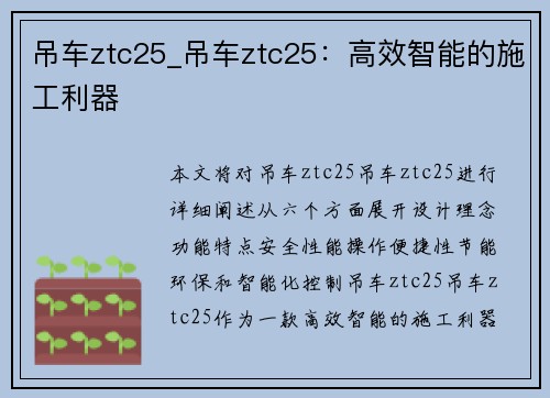吊车ztc25_吊车ztc25：高效智能的施工利器