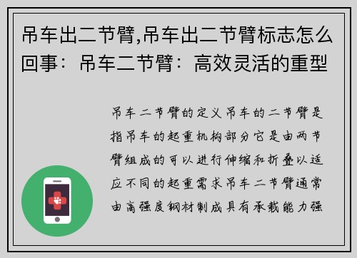 吊车出二节臂,吊车出二节臂标志怎么回事：吊车二节臂：高效灵活的重型起重利器
