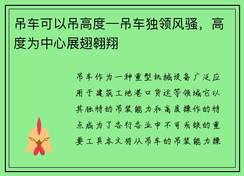 吊车可以吊高度—吊车独领风骚，高度为中心展翅翱翔
