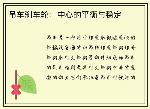 吊车刹车轮：中心的平衡与稳定