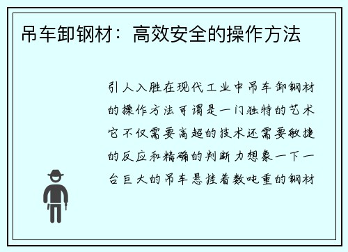 吊车卸钢材：高效安全的操作方法