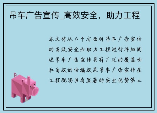 吊车广告宣传_高效安全，助力工程