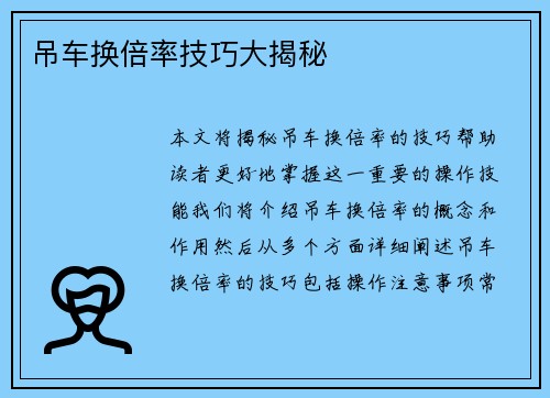 吊车换倍率技巧大揭秘