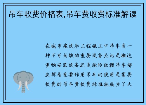 吊车收费价格表,吊车费收费标准解读