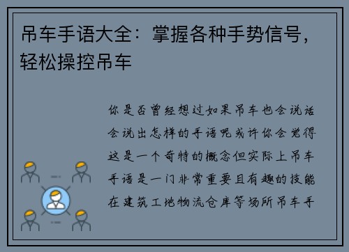 吊车手语大全：掌握各种手势信号，轻松操控吊车