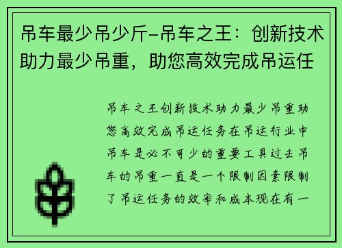 吊车最少吊少斤-吊车之王：创新技术助力最少吊重，助您高效完成吊运任务