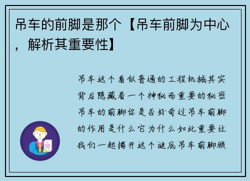 吊车的前脚是那个【吊车前脚为中心，解析其重要性】